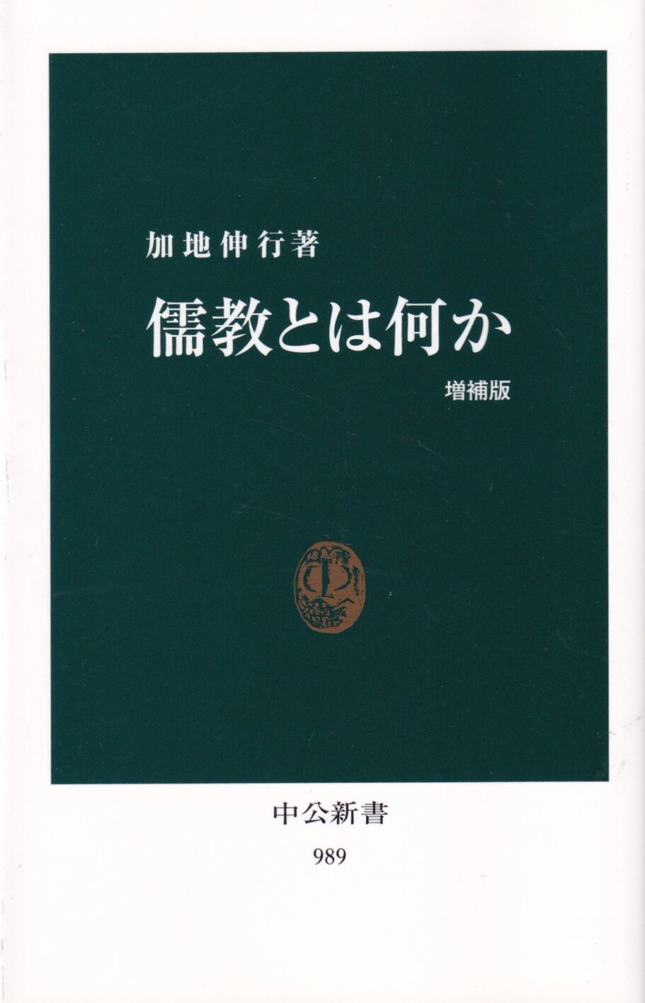 『儒教とは何か』増補版