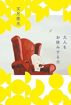 『大人をお休みする日』