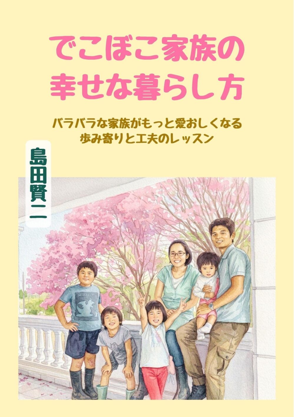 筆者の半生をまとめた本