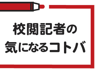 校閲記者の気になるコトバ