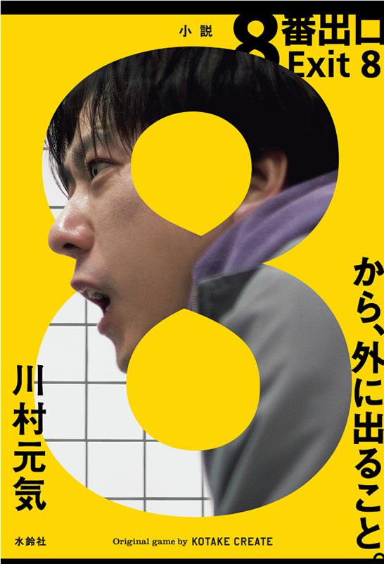 画像-1-1 『8番出口』