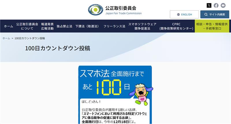 画像-2 公正取引委員会は9月からSNSやホームページでスマホ新法のポイント解説を毎日投稿している