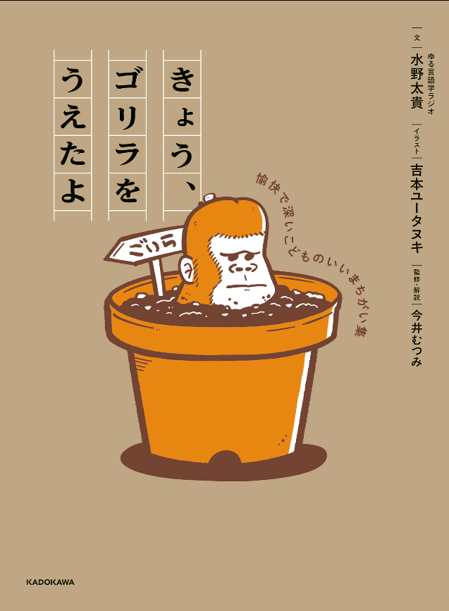 『きょう、ゴリラをうえたよ』