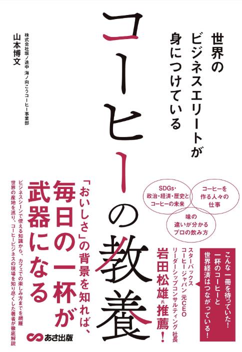 『世界のビジネスエリートが 身につけている コーヒーの教養』