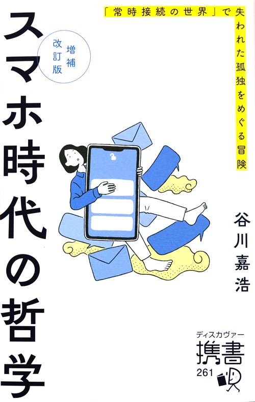 『スマホ時代の哲学』