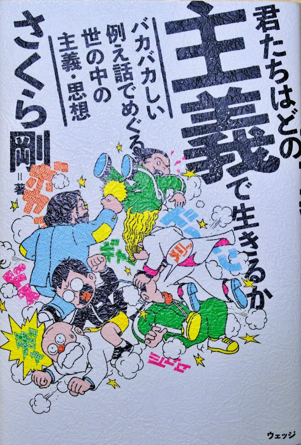 表紙_君たちはどの主義で生きるか-959x1417 『君たちはどの主義で生きるか』